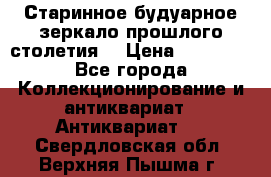 Старинное будуарное зеркало прошлого столетия. › Цена ­ 10 000 - Все города Коллекционирование и антиквариат » Антиквариат   . Свердловская обл.,Верхняя Пышма г.